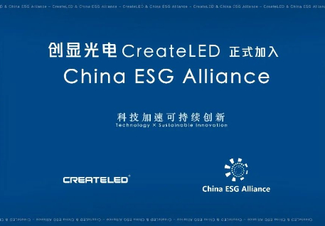 创显光电正式加入 China ESG Alliance